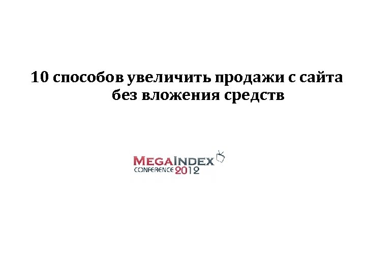 10 способов увеличить продажи с сайта без вложения средств 