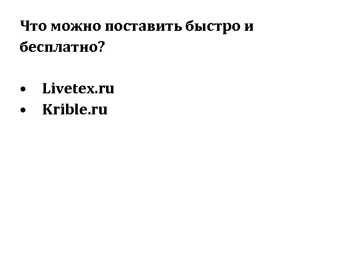 Что можно поставить быстро и бесплатно? • Livetex. ru • Krible. ru 