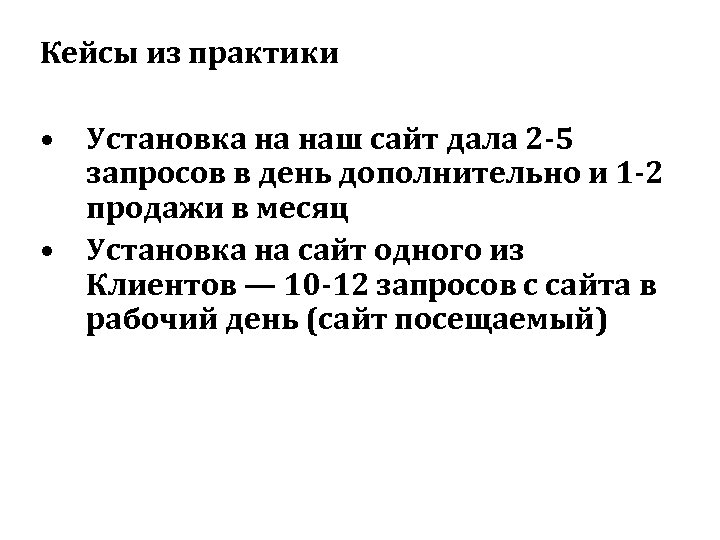 Кейсы из практики • Установка на наш сайт дала 2 -5 запросов в день