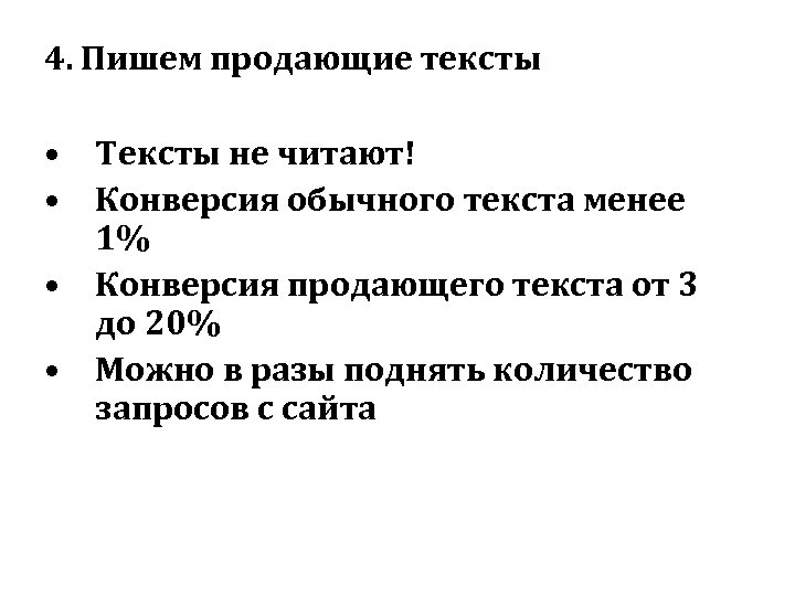 4. Пишем продающие тексты • Тексты не читают! • Конверсия обычного текста менее 1%