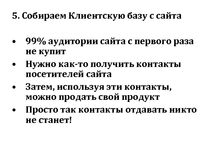 5. Собираем Клиентскую базу с сайта • 99% аудитории сайта с первого раза не