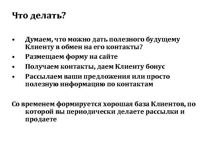 Что делать? • • Думаем, что можно дать полезного будущему Клиенту в обмен на