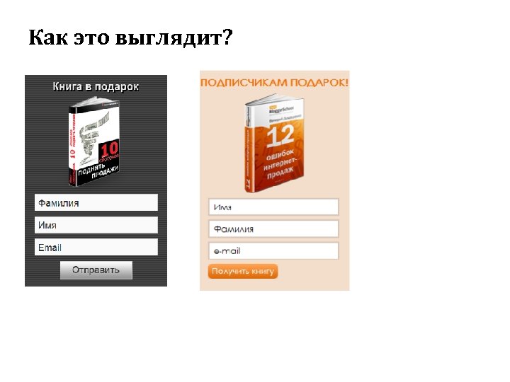 Как это выглядит? 