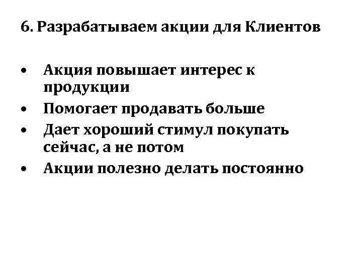 6. Разрабатываем акции для Клиентов • Акция повышает интерес к продукции • Помогает продавать