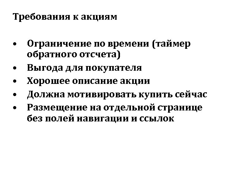 Требования к акциям • Ограничение по времени (таймер обратного отсчета) • Выгода для покупателя