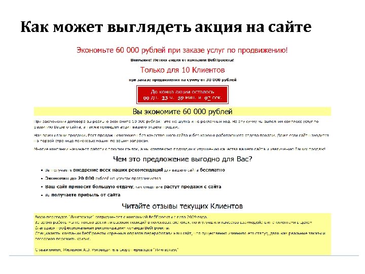 Как может выглядеть акция на сайте 