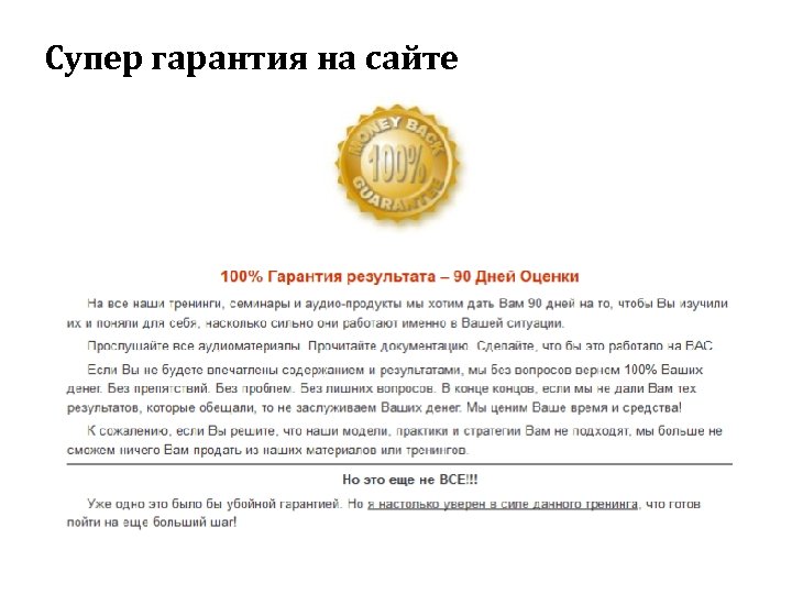 Супер гарантия на сайте 