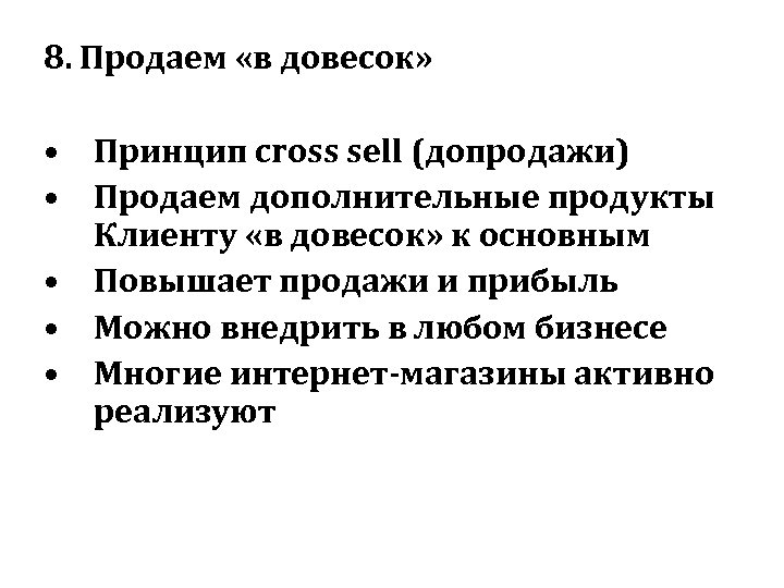 8. Продаем «в довесок» • Принцип cross sell (допродажи) • Продаем дополнительные продукты Клиенту
