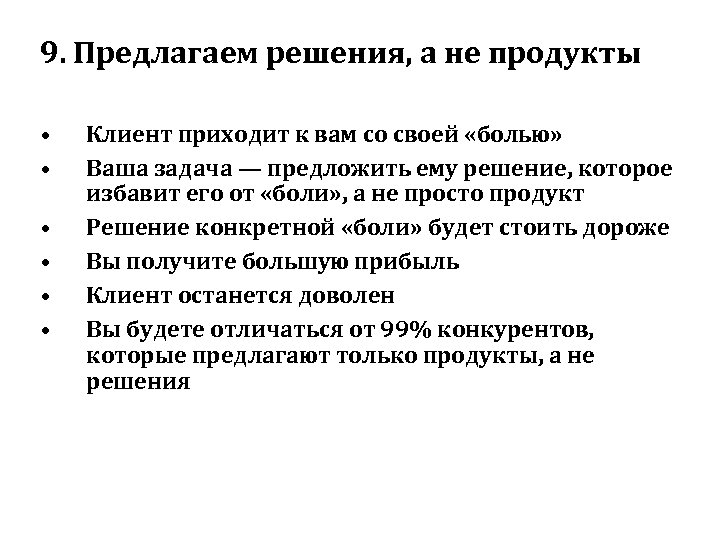 9. Предлагаем решения, а не продукты • • • Клиент приходит к вам со