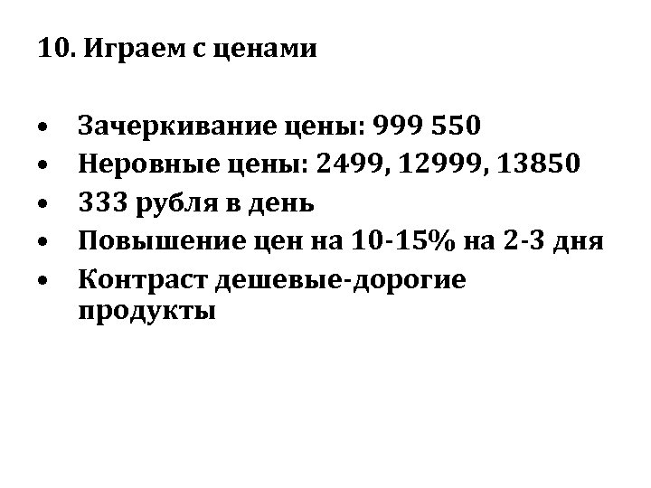 10. Играем с ценами • • • Зачеркивание цены: 999 550 Неровные цены: 2499,