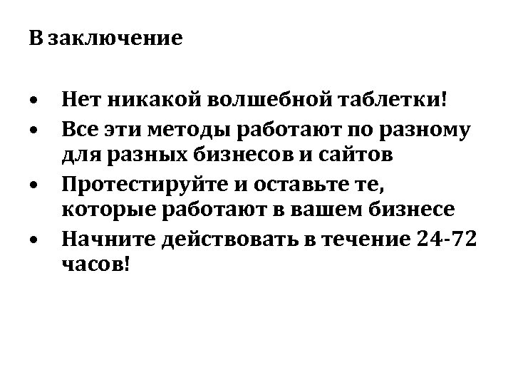 В заключение • Нет никакой волшебной таблетки! • Все эти методы работают по разному