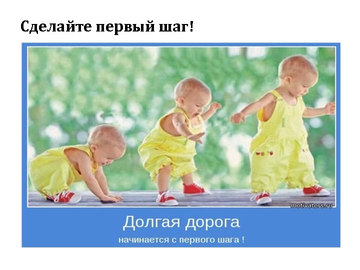 Сделайте первый шаг! 