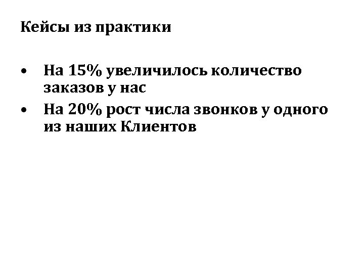 Кейсы из практики • На 15% увеличилось количество заказов у нас • На 20%