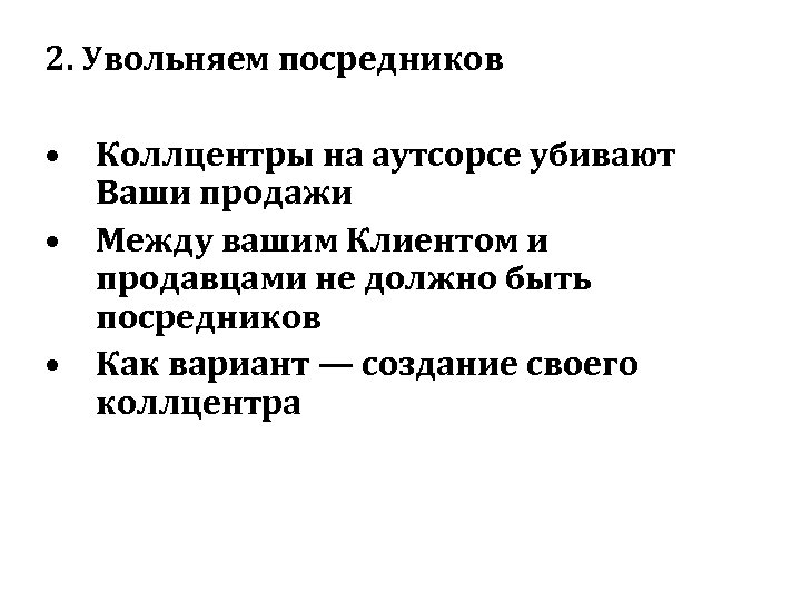 2. Увольняем посредников • Коллцентры на аутсорсе убивают Ваши продажи • Между вашим Клиентом