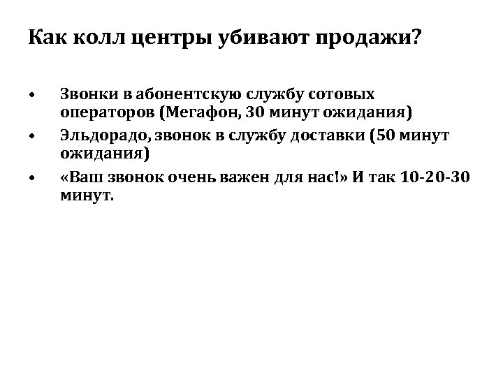 Как колл центры убивают продажи? • • • Звонки в абонентскую службу сотовых операторов