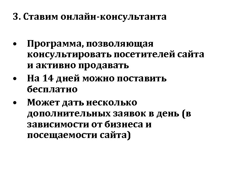 3. Ставим онлайн-консультанта • Программа, позволяющая консультировать посетителей сайта и активно продавать • На