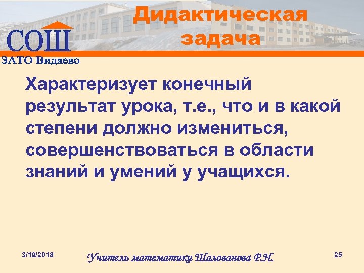 Дидактическая задача Характеризует конечный результат урока, т. е. , что и в какой степени