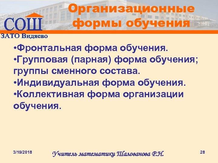 Организационные формы обучения • Фронтальная форма обучения. • Групповая (парная) форма обучения; группы сменного