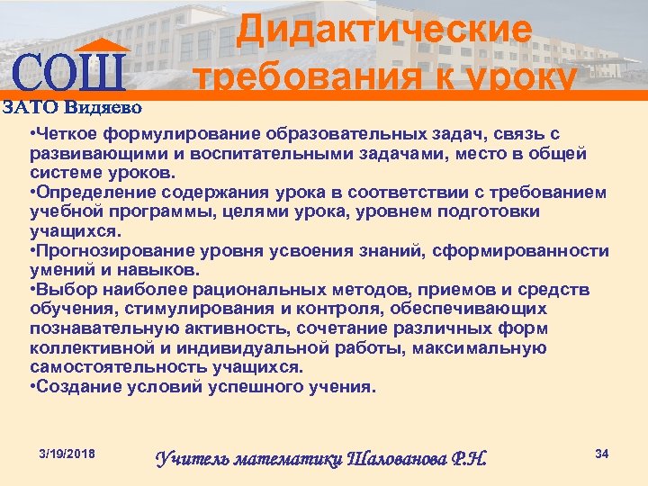 Дидактические требования к уроку • Четкое формулирование образовательных задач, связь с развивающими и воспитательными