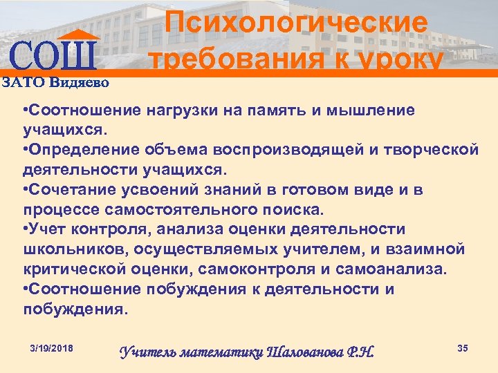 Психологические требования к уроку • Соотношение нагрузки на память и мышление учащихся. • Определение