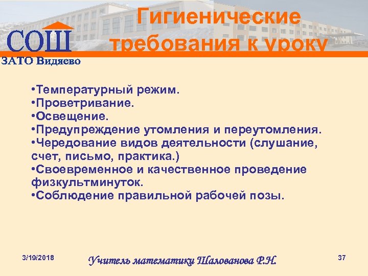 Гигиенические требования к уроку • Температурный режим. • Проветривание. • Освещение. • Предупреждение утомления