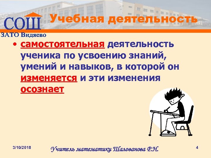 Учебная деятельность • самостоятельная деятельность ученика по усвоению знаний, умений и навыков, в которой