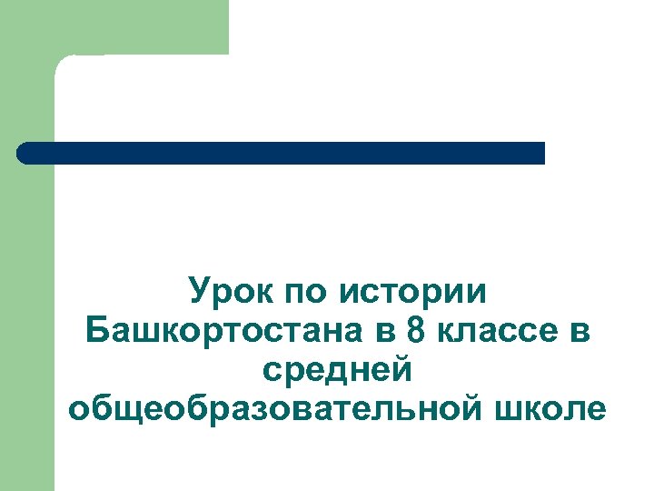 Урок по истории Башкортостана в 8 классе в средней общеобразовательной школе 