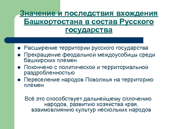 Значение и последствия вхождения Башкортостана в состав Русского государства l l Расширение территории русского