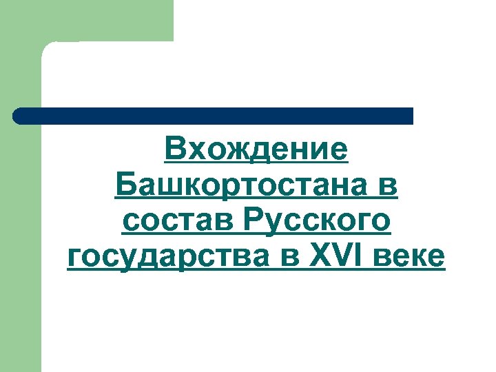 Вхождение Башкортостана в состав Русского государства в XVI веке 