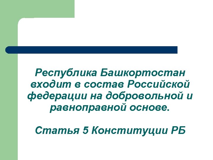 Республика Башкортостан входит в состав Российской федерации на добровольной и равноправной основе. Статья 5