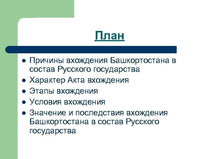 План l l l Причины вхождения Башкортостана в состав Русского государства Характер Акта вхождения
