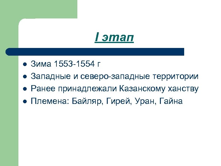 I этап l l Зима 1553 -1554 г Западные и северо-западные территории Ранее принадлежали