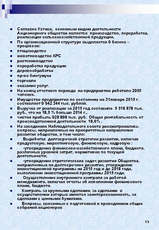 n n n n n n Согласно Устава, основным видом деятельности Акционерного общества является