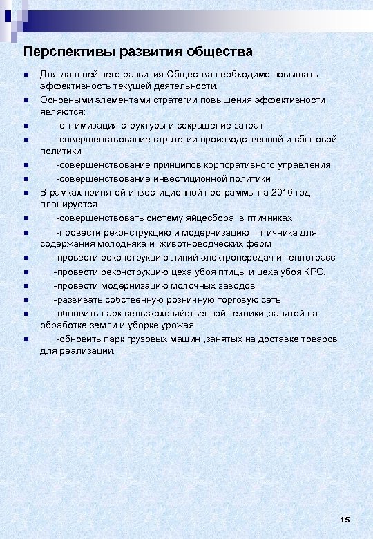 Перспективы развития общества n n n n Для дальнейшего развития Общества необходимо повышать эффективность