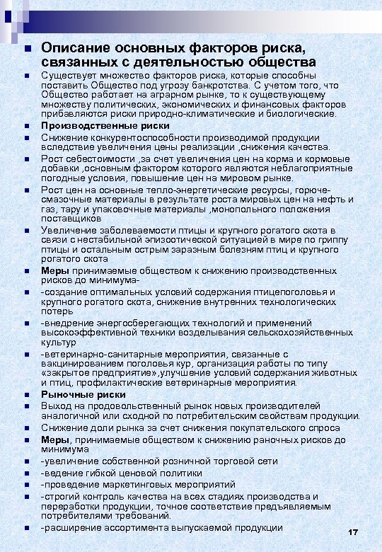 n Описание основных факторов риска, связанных с деятельностью общества n Существует множество факторов риска,