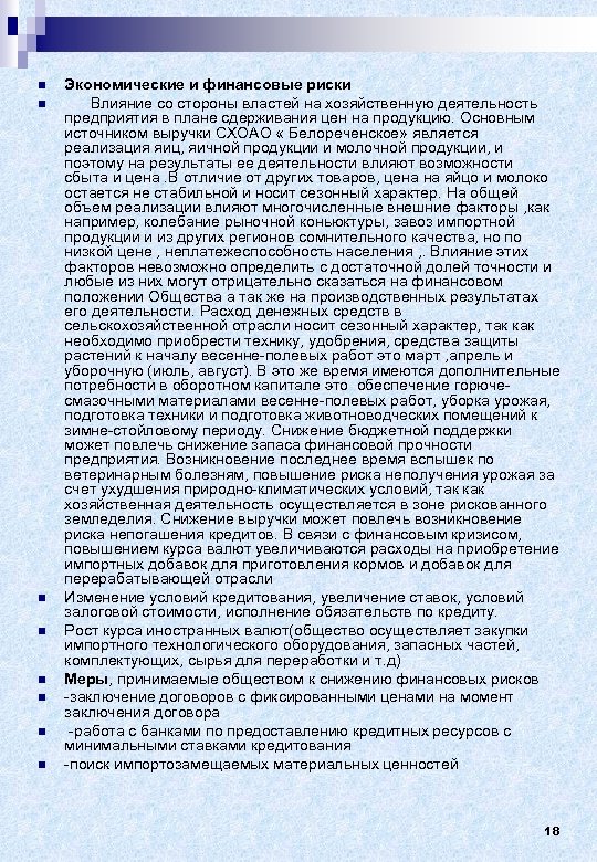 n n n n Экономические и финансовые риски Влияние со стороны властей на хозяйственную