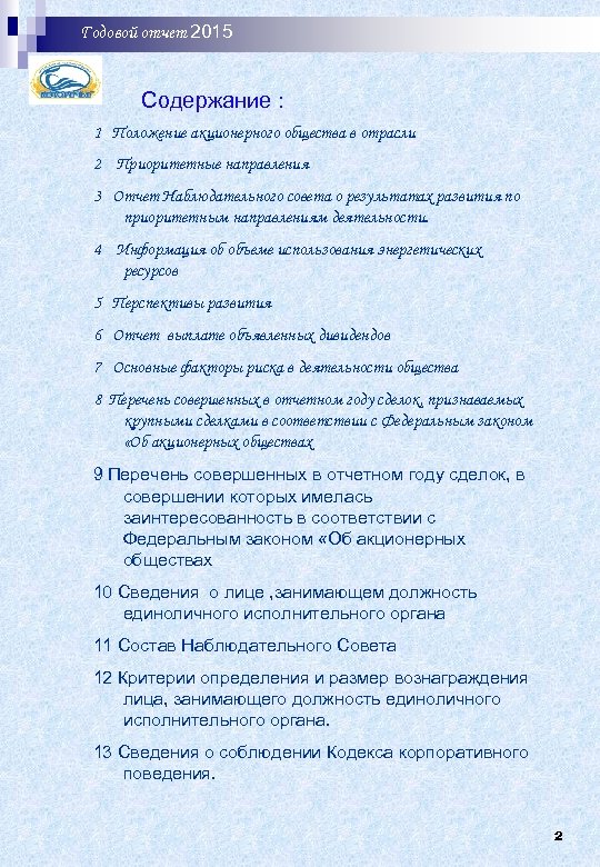 Годовой отчет 2015 год Содержание : 1 Положение акционерного общества в отрасли 2 Приоритетные