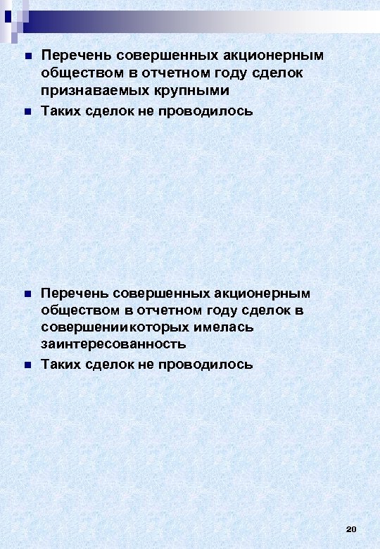 n n Перечень совершенных акционерным обществом в отчетном году сделок признаваемых крупными Таких сделок