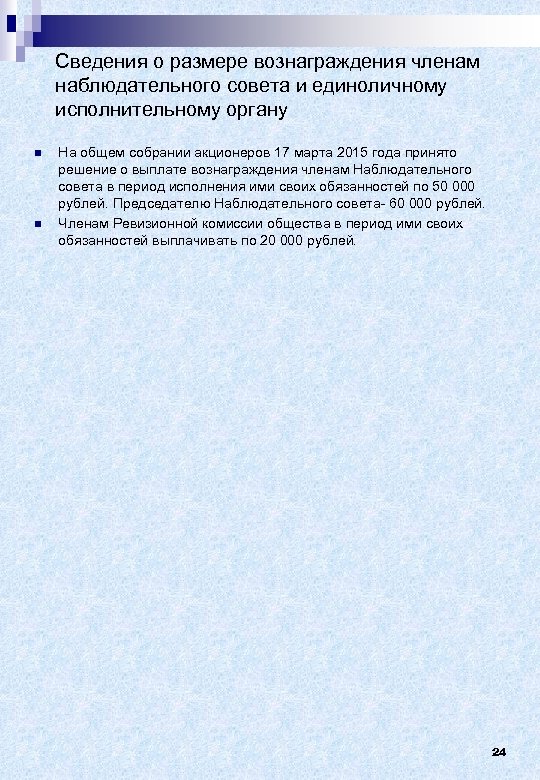 Сведения о размере вознаграждения членам наблюдательного совета и единоличному исполнительному органу n n На
