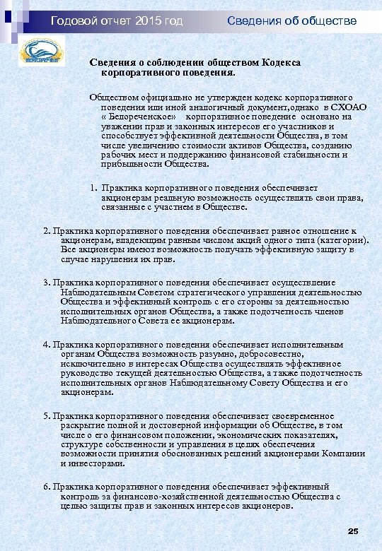 Годовой отчет 2015 год Сведения об обществе Сведения о соблюдении обществом Кодекса корпоративного поведения.