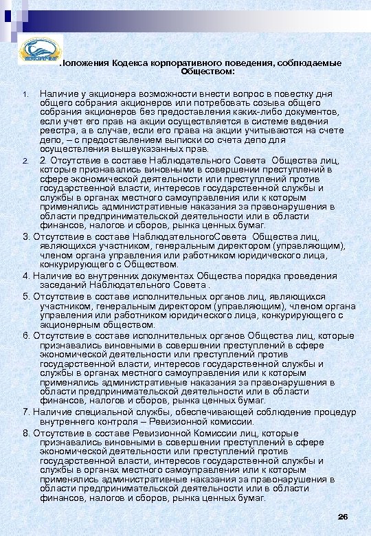  Положения Кодекса корпоративного поведения, соблюдаемые Обществом: Наличие у акционера возможности внести вопрос в