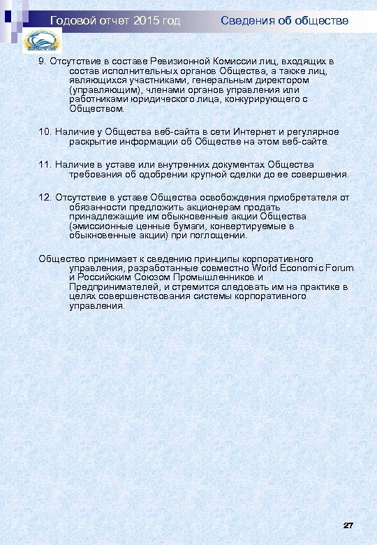 Годовой отчет 2015 год Сведения об обществе 9. Отсутствие в составе Ревизионной Комиссии лиц,