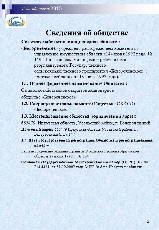 Годовой отчет 2015 год Сведения об обществе Сельскохозяйственное акционерное общество «Белореченское» учреждено распоряжением комитета