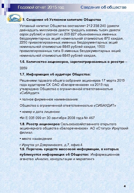 Годовой отчет 2015 год Сведения об обществе 1. 5. Сведения об Уставном капитале Общества