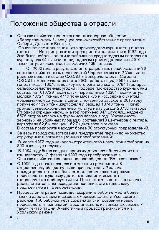 Положение общества в отрасли n n n n Сельскохозяйственное открытое акционерное общество «Белореченское» 