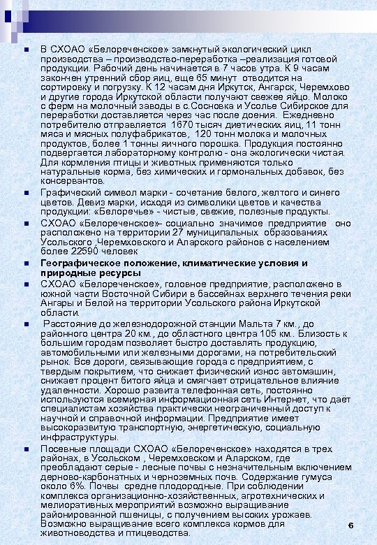 n n n n В СХОАО «Белореченское» замкнутый экологический цикл производства – производство-переработка –реализация