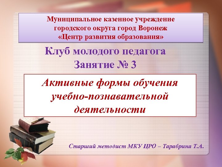 Муниципальное казенное учреждение городского округа город Воронеж «Центр развития образования» Клуб молодого педагога Занятие