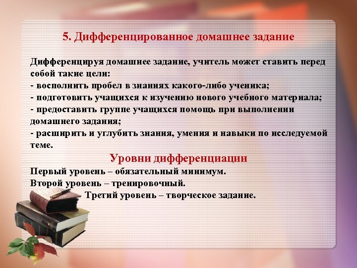 Домашнее задание это. Дифференцированные домашние задания. Дифференцированное задание. Дифференцированность заданий. Дифференцированная домашняя работа.