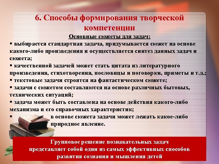 6. Способы формирования творческой компетенции Основные сюжеты для задач: § выбирается стандартная задача, придумывается