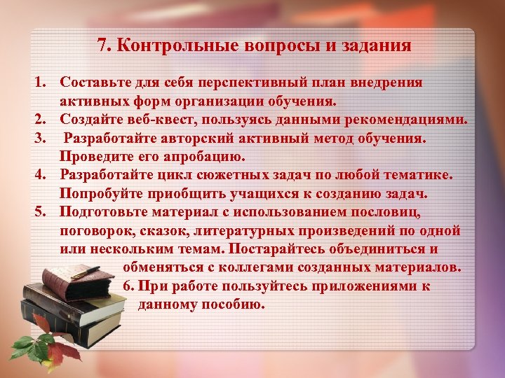 7. Контрольные вопросы и задания 1. Составьте для себя перспективный план внедрения активных форм
